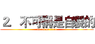 ２．不可稱是自製的 (attack on titan)