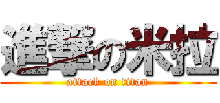 進撃の米拉 (attack on titan)