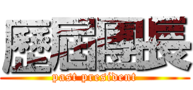 歷屆團長 (past president)