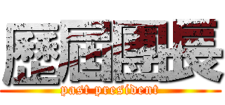 歷屆團長 (past president)