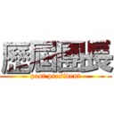 歷屆團長 (past president)