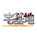 宅基地 (attack on titan)
