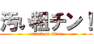 汚い粗チン！ (attack on titan)