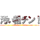 汚い粗チン！ (attack on titan)