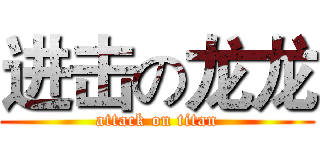 进击の龙龙 (attack on titan)