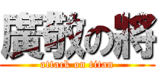 廣敬の將 (attack on titan)