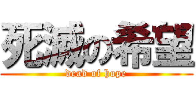 死滅の希望 (dead of hope)