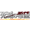 死滅の希望 (dead of hope)