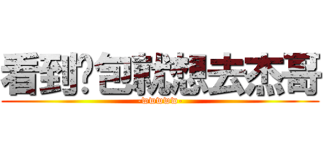 看到麵包就想去杰哥 (-wwwww-)