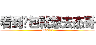 看到麵包就想去杰哥 (-wwwww-)