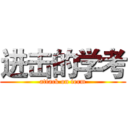 进击的学考 (attack on term)