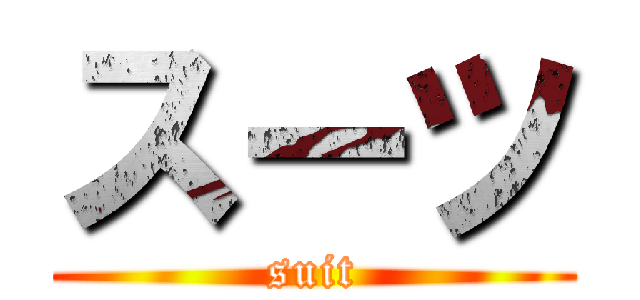 スーツ (suit)