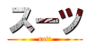 スーツ (suit)