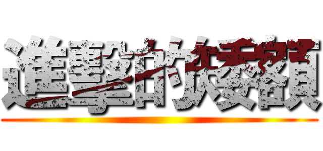 進擊的矮額 ()