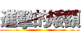 進擊的矮額 ()