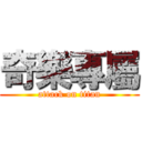 奇樂專屬 (attack on titan)