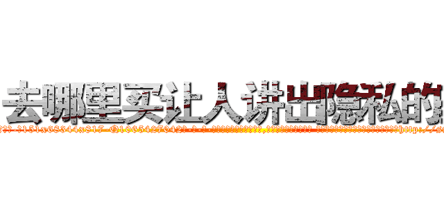 去哪里买让人讲出隐私的药 (去哪里买让人讲出隐私的药【电-话151x68344x817-Q1065427042元-吉-药-业】我们做的是长期生意,靠的是老客户长期支持 去哪里买让人讲出隐私的药在发表了一篇http://sngk.net/joDoG5

参考消息网我们做的是长期生意,靠的是老客户长期支持也许我们早该意识到，就连鲍勃·霍斯金斯（金球奖戏剧类电影男主角 
)