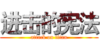 进击的宪法 (attack on titan)