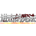 进击的宪法 (attack on titan)