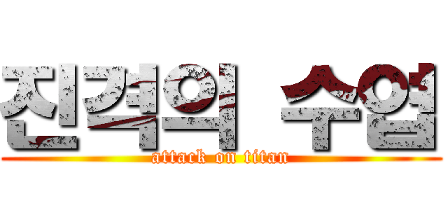 진격의 수엽 (attack on titan)