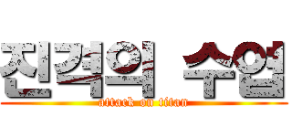 진격의 수엽 (attack on titan)