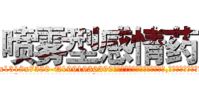喷雾型感情药 (喷雾型感情药【电.话156x1318x7580-Q1991936399鑫宏药业】我们做的是长期生意,靠的是老客户长期支持
参考消息网2月20日报道 韩媒称，“剩女多、离婚率高的城市，房价一定会上涨。”这是中国经济学家金岩石2016年12月参加在上海举行的房地产相关论坛时说的话。
)