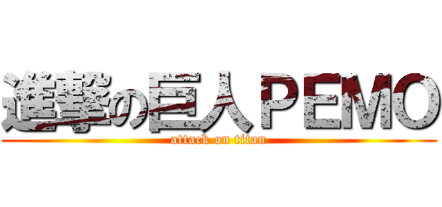 進撃の巨人ＰＥＭＯ (attack on titan)