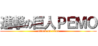 進撃の巨人ＰＥＭＯ (attack on titan)