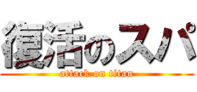 復活のスパ (attack on titan)