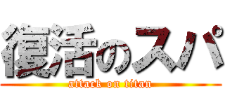 復活のスパ (attack on titan)