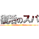 復活のスパ (attack on titan)