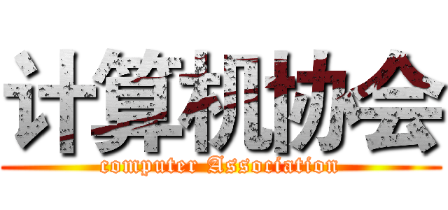 计算机协会 (computer Association)