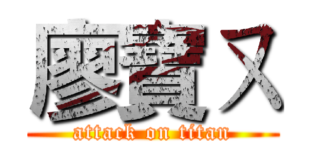 廖寶ㄡ (attack on titan)