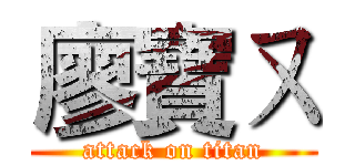 廖寶ㄡ (attack on titan)