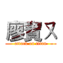 廖寶ㄡ (attack on titan)