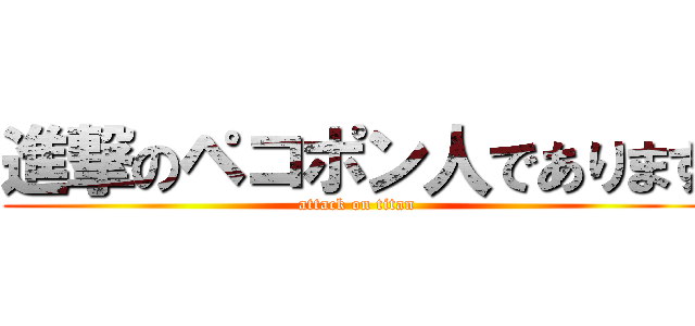 進撃のペコポン人であります (attack on titan)