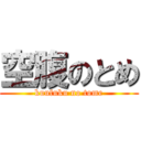 空腹のとめ (kuufuku no tome)