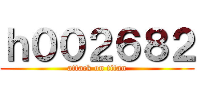 ｈ００２６８２ (attack on titan)