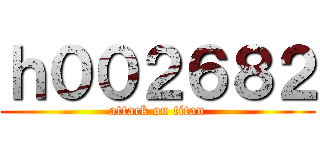 ｈ００２６８２ (attack on titan)