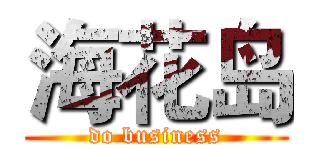海花岛 (do business)