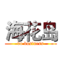 海花岛 (do business)