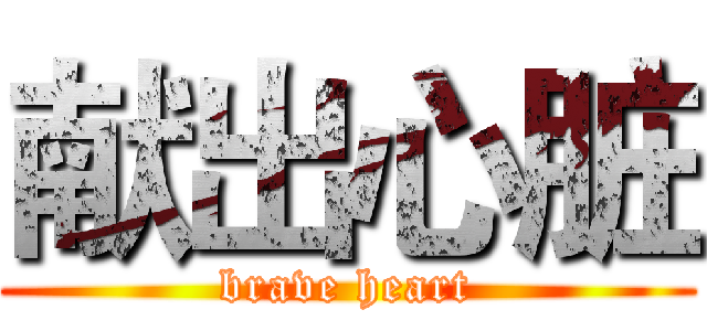献出心脏 (brave heart)
