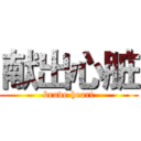 献出心脏 (brave heart)