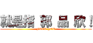 就是指 郭 品 欣！ (FUCK YOU)