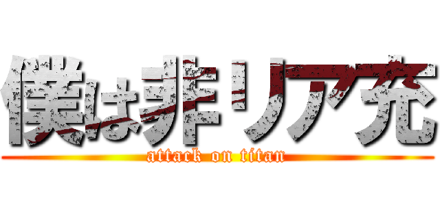 僕は非リア充 (attack on titan)