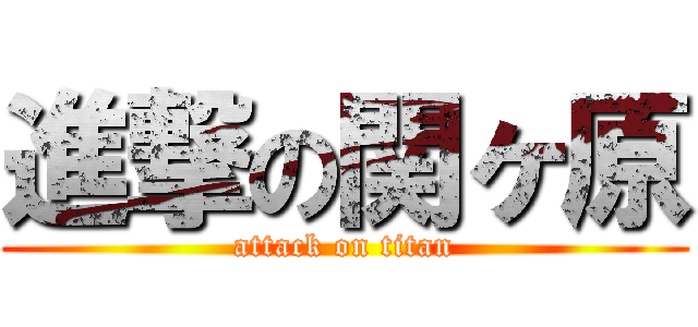 進撃の関ヶ原 (attack on titan)