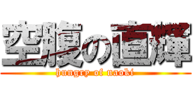 空腹の直輝 (hungry of naoki)