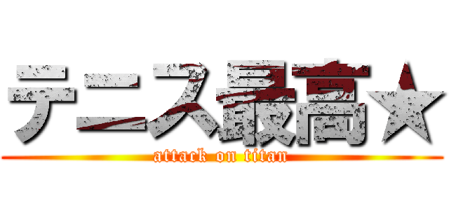 テニス最高★ (attack on titan)