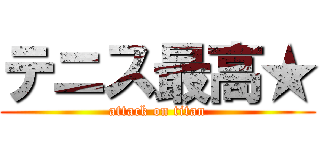 テニス最高★ (attack on titan)