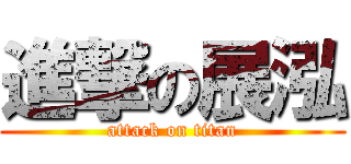 進撃の展泓 (attack on titan)